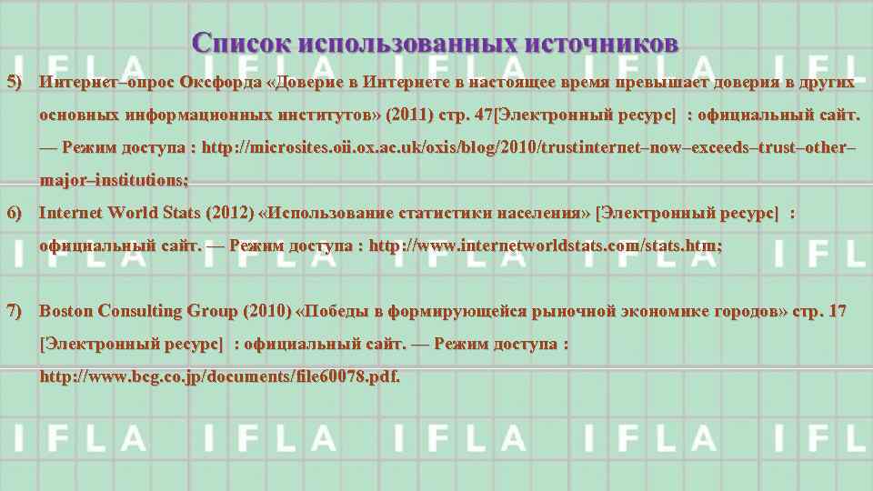 5) Интернет–опрос Оксфорда «Доверие в Интернете в настоящее время превышает доверия в других основных