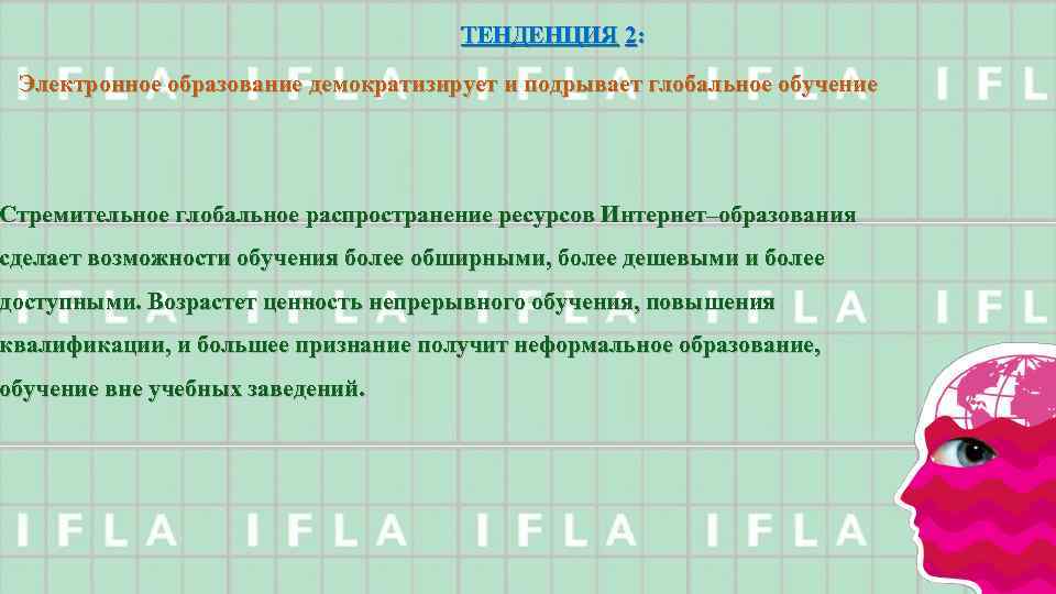 ТЕНДЕНЦИЯ 2: Электронное образование демократизирует и подрывает глобальное обучение Стремительное глобальное распространение ресурсов Интернет–образования