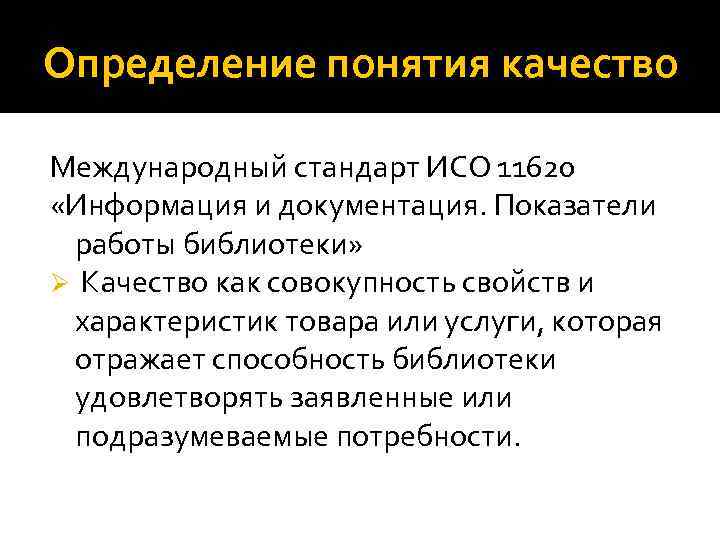 Определение понятия качество Международный стандарт ИСО 11620 «Информация и документация. Показатели работы библиотеки» Ø