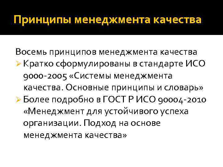 Принципы менеджмента качества Восемь принципов менеджмента качества Ø Кратко сформулированы в стандарте ИСО 9000