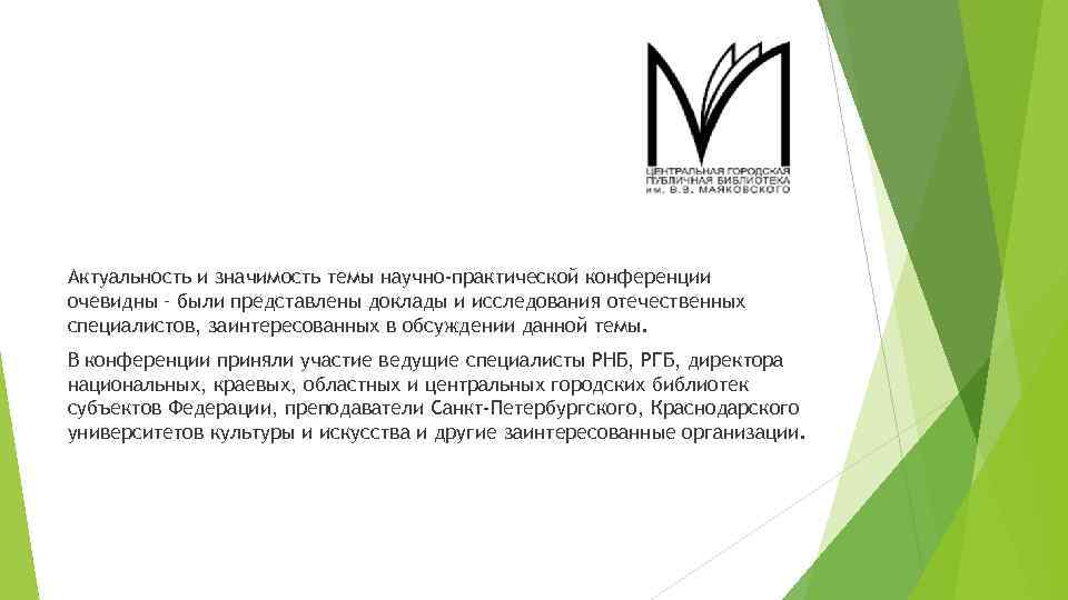 Актуальность и значимость темы научно-практической конференции очевидны – были представлены доклады и исследования отечественных