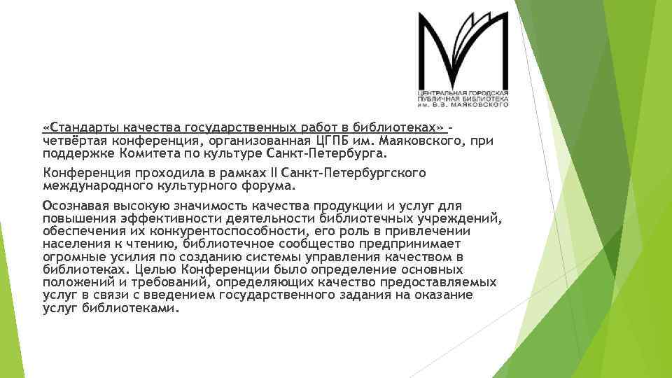  «Стандарты качества государственных работ в библиотеках» четвёртая конференция, организованная ЦГПБ им. Маяковского, при