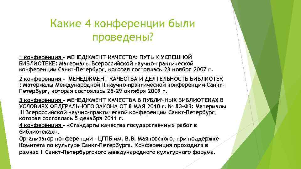 Какие 4 конференции были проведены? 1 конференция - МЕНЕДЖМЕНТ КАЧЕСТВА: ПУТЬ К УСПЕШНОЙ БИБЛИОТЕКЕ: