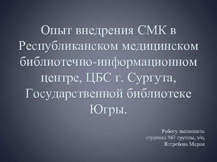 Опыт внедрения СМК в Республиканском медицинском библиотечно-информационном центре, ЦБС г. Сургута, Государственной библиотеке Югры.