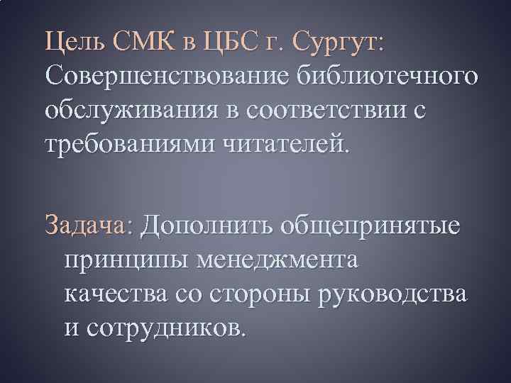 Цель СМК в ЦБС г. Сургут: Совершенствование библиотечного обслуживания в соответствии с требованиями читателей.