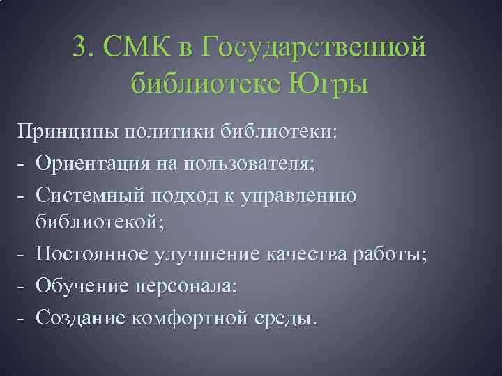 3. СМК в Государственной библиотеке Югры Принципы политики библиотеки: - Ориентация на пользователя; -