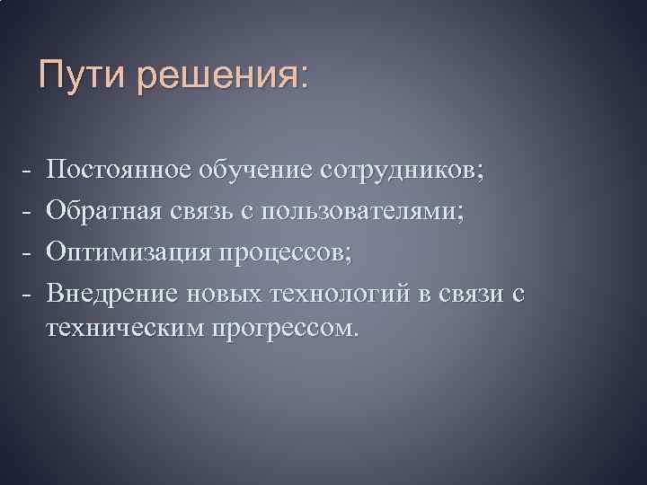 Пути решения: - Постоянное обучение сотрудников; Обратная связь с пользователями; Оптимизация процессов; Внедрение новых