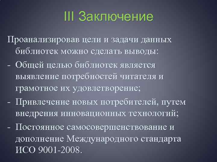 III Заключение Проанализировав цели и задачи данных библиотек можно сделать выводы: - Общей целью