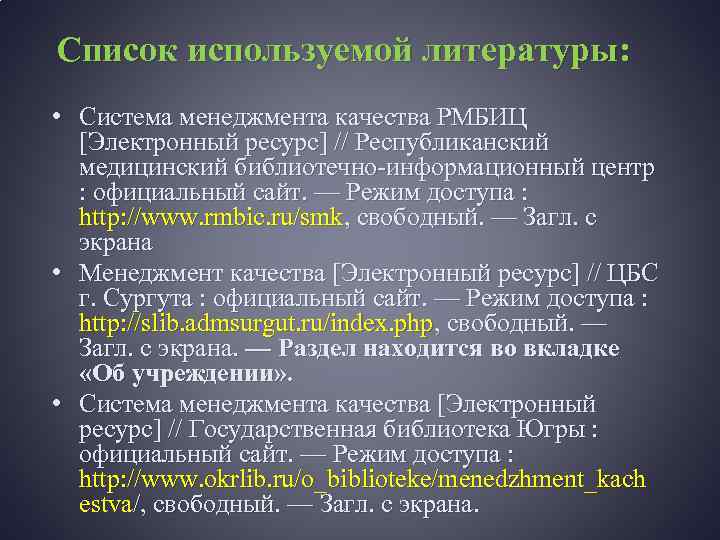 Список используемой литературы: • Система менеджмента качества РМБИЦ [Электронный ресурс] // Республиканский медицинский библиотечно-информационный