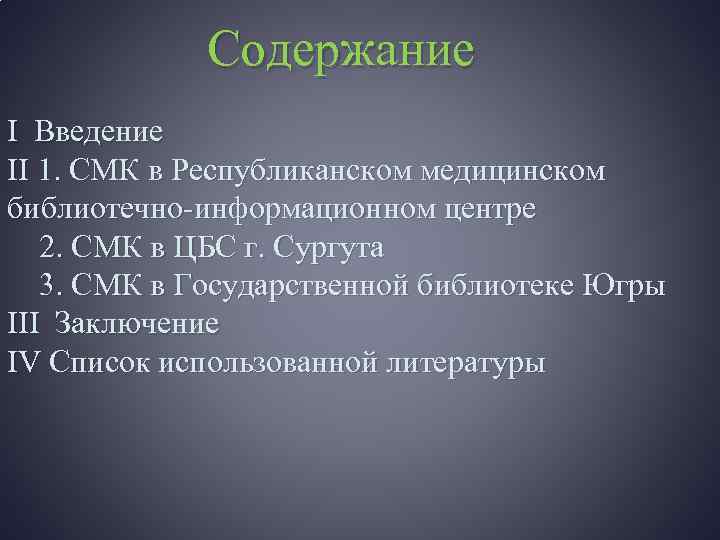 Содержание I Введение II 1. СМК в Республиканском медицинском библиотечно-информационном центре 2. СМК в