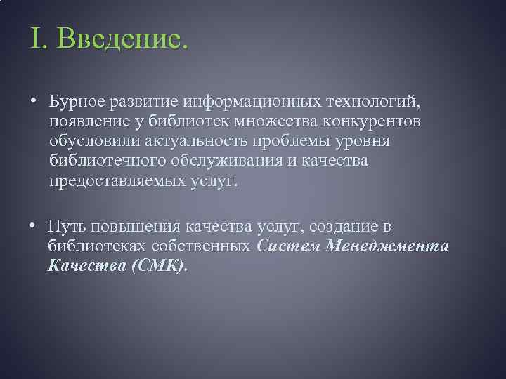 I. Введение. • Бурное развитие информационных технологий, появление у библиотек множества конкурентов обусловили актуальность