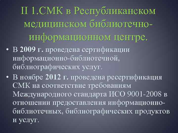 II 1. СМК в Республиканском медицинском библиотечноинформационном центре. • В 2009 г. проведена сертификации