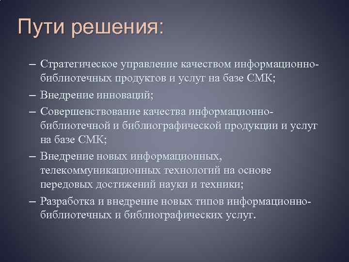 Пути решения: – Стратегическое управление качеством информационнобиблиотечных продуктов и услуг на базе СМК; –