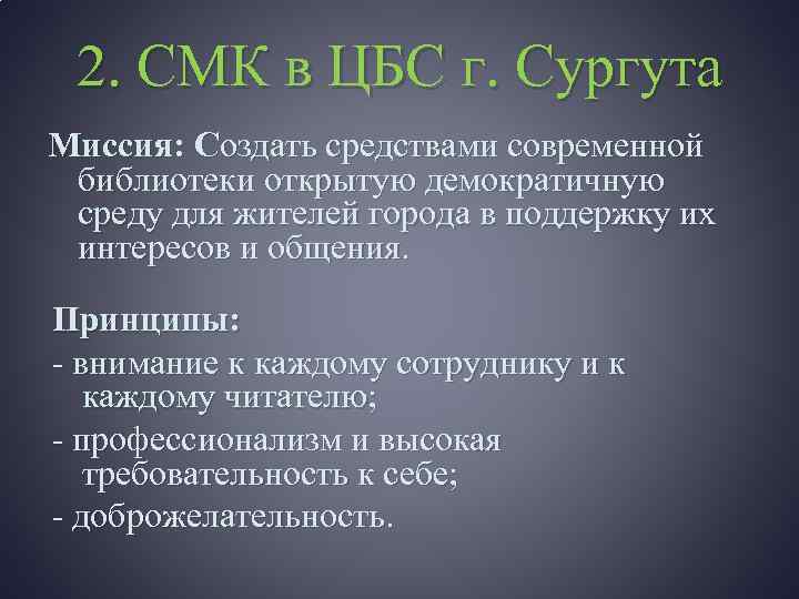 2. СМК в ЦБС г. Сургута Миссия: Создать средствами современной библиотеки открытую демократичную среду