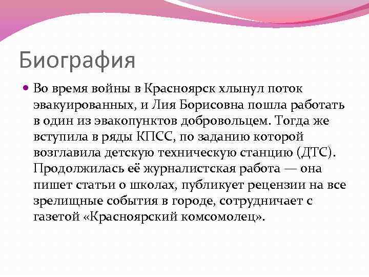 Биография Во время войны в Красноярск хлынул поток эвакуированных, и Лия Борисовна пошла работать