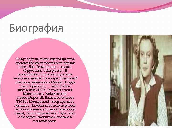 Биография В 1947 году на сцене красноярского драмтеатра была поставлена первая пьеса Лии Гераскиной