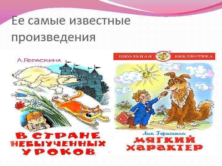 Ее самые известные произведения 