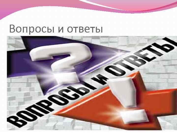 Вопросы и ответы 