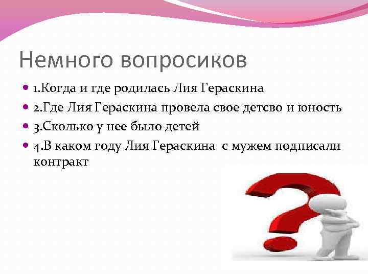 Немного вопросиков 1. Когда и где родилась Лия Гераскина 2. Где Лия Гераскина провела