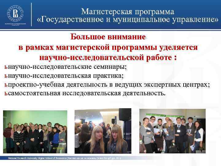 Магистерская программа «Государственное и муниципальное управление» Большое внимание в рамках магистерской программы уделяется научно-исследовательской