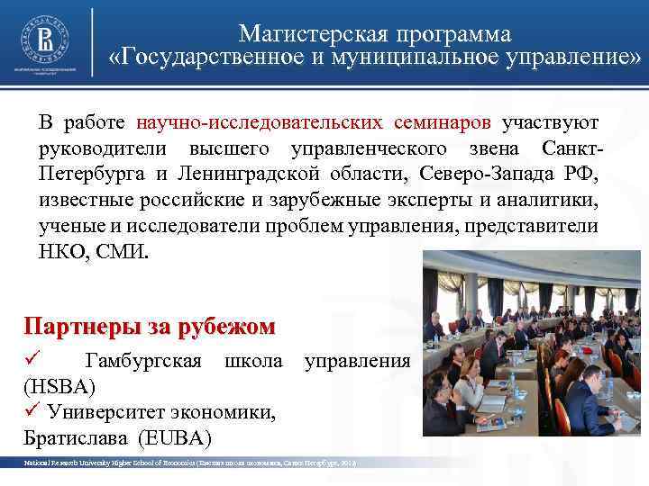 Магистерская программа «Государственное и муниципальное управление» В работе научно-исследовательских семинаров участвуют руководители высшего управленческого