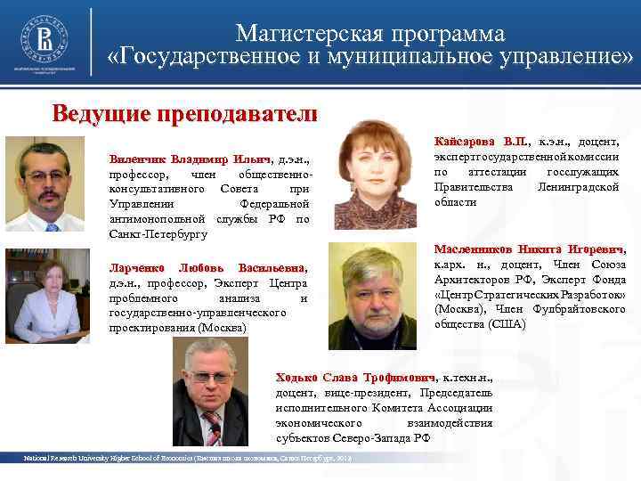 Магистерская программа «Государственное и муниципальное управление» Ведущие преподаватели Виленчик Владимир Ильич, д. э. н.