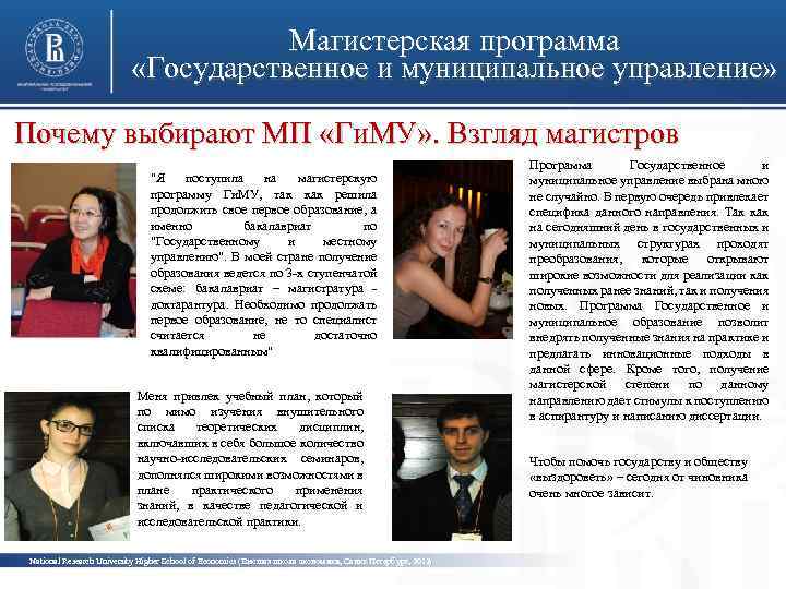 Магистерская программа «Государственное и муниципальное управление» Почему выбирают МП «Ги. МУ» . Взгляд магистров