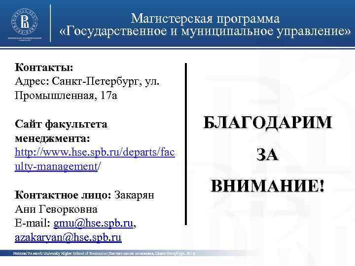 Магистерская программа «Государственное и муниципальное управление» Контакты: Адрес: Санкт-Петербург, ул. Промышленная, 17 а Сайт