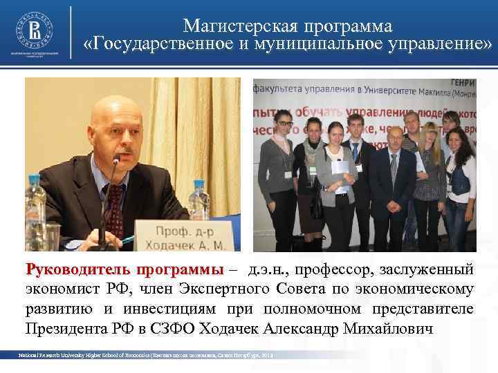 Магистерская программа «Государственное и муниципальное управление» фото Руководитель программы – д. э. н. ,