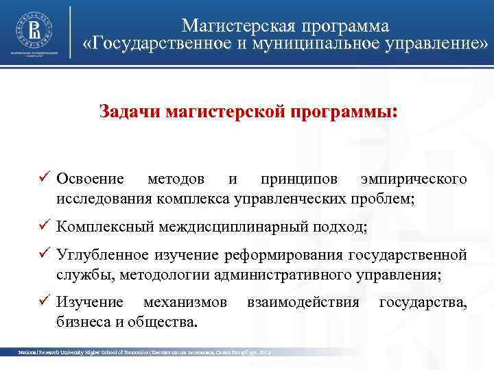 Магистерская программа «Государственное и муниципальное управление» Задачи магистерской программы: фото ü Освоение методов и