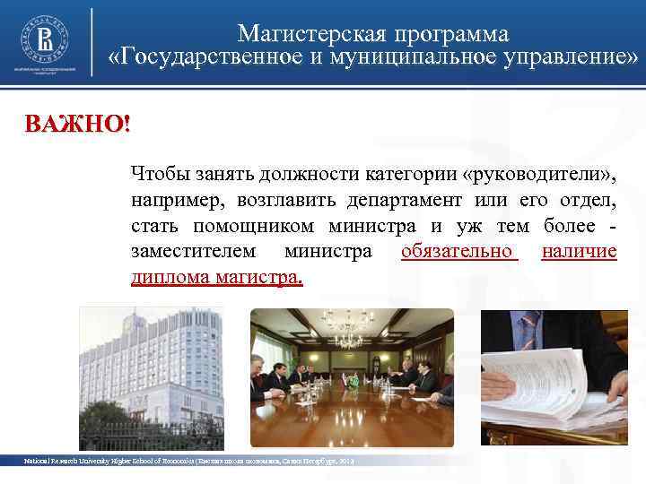 Магистерская программа «Государственное и муниципальное управление» ВАЖНО! фото Чтобы занять должности категории «руководители» ,