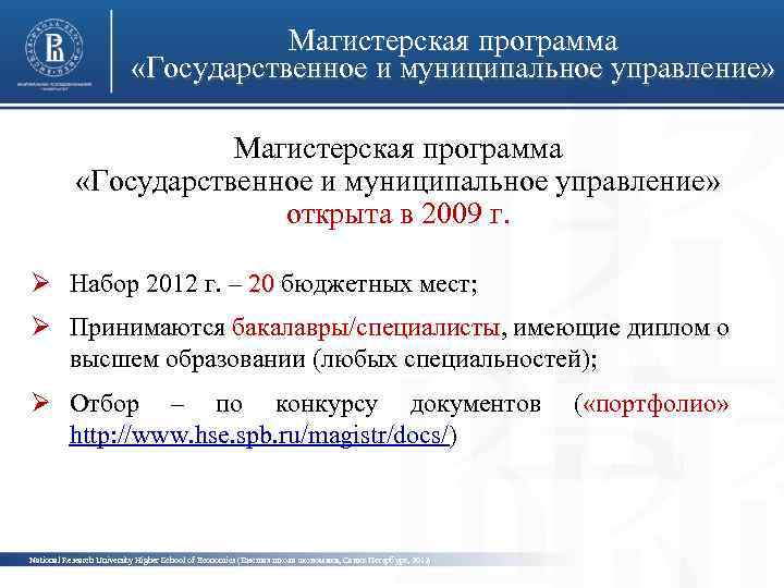 Магистерская программа «Государственное и муниципальное управление» Магистерская программа «Государственное и муниципальное управление» фото открыта
