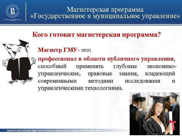 Магистерская программа «Государственное и муниципальное управление» Кого готовит магистерская программа? фото Магистр ГМУ- это: