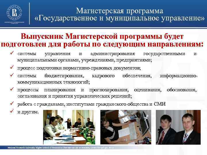 Магистерская программа «Государственное и муниципальное управление» Выпускник Магистерской программы будет подготовлен для работы по