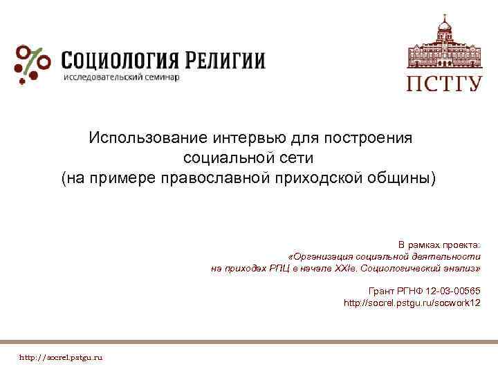 А Использование интервью для построения социальной сети (на примере православной приходской общины) В рамках