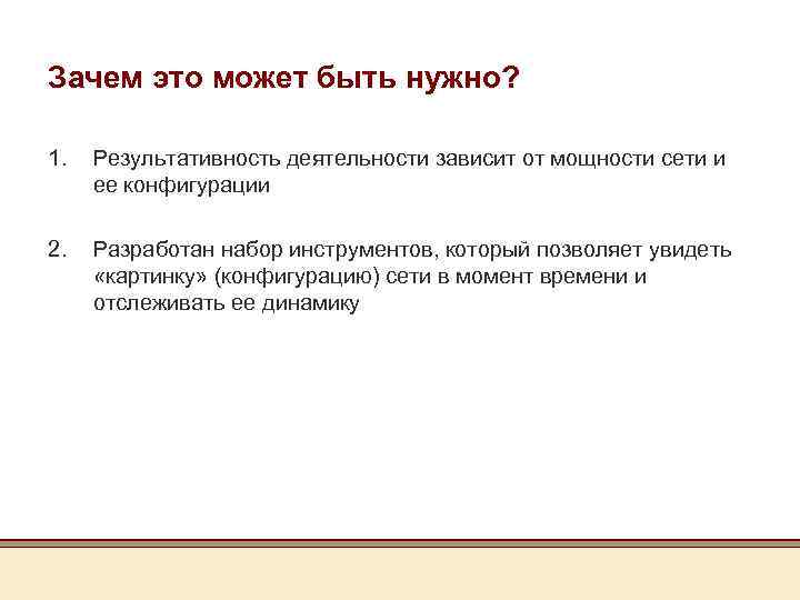 Зачем это может быть нужно? 1. Результативность деятельности зависит от мощности сети и ее