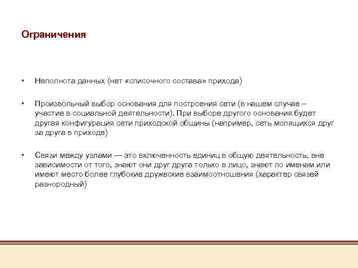 Ограничения • Неполнота данных (нет «списочного состава» прихода) • Произвольный выбор основания для построения