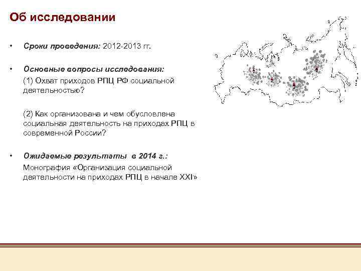 Об исследовании • Сроки проведения: 2012 -2013 гг. • Основные вопросы исследования: (1) Охват