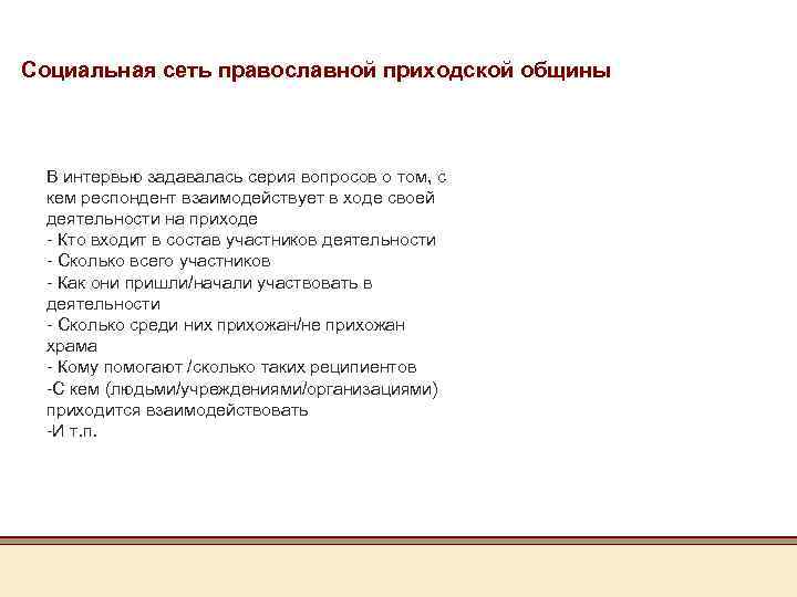 Социальная сеть православной приходской общины В интервью задавалась серия вопросов о том, с кем