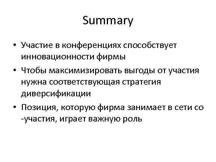 Summary • Участие в конференциях способствует инновационности фирмы • Чтобы максимизировать выгоды от участия