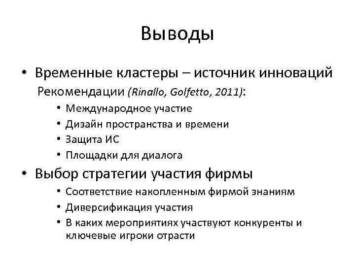 Выводы • Временные кластеры – источник инноваций Рекомендации (Rinallo, Golfetto, 2011): • • Международное