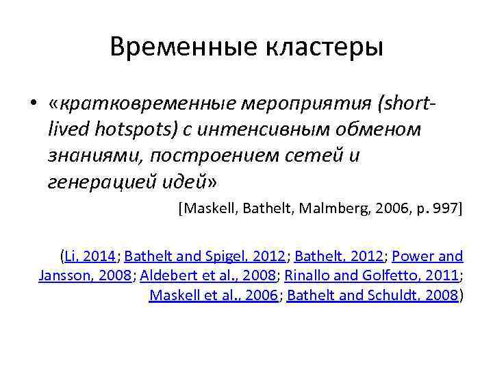 Временные кластеры • «кратковременные мероприятия (shortlived hotspots) с интенсивным обменом знаниями, построением сетеи и