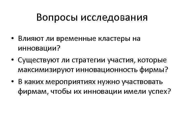 Вопросы исследования • Влияют ли временные кластеры на инновации? • Существуют ли стратегии участия,