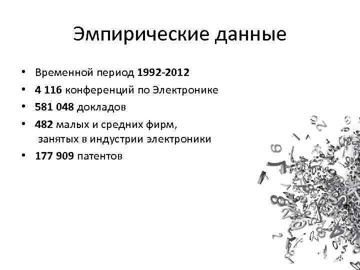 Эмпирические данные Временной период 1992 -2012 4 116 конференций по Электронике 581 048 докладов