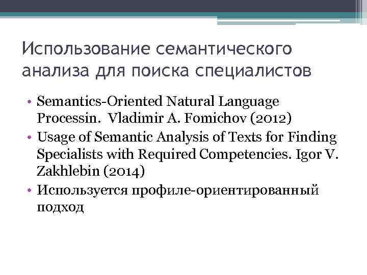 Использование семантического анализа для поиска специалистов • Semantics-Oriented Natural Language Processin. Vladimir A. Fomichov