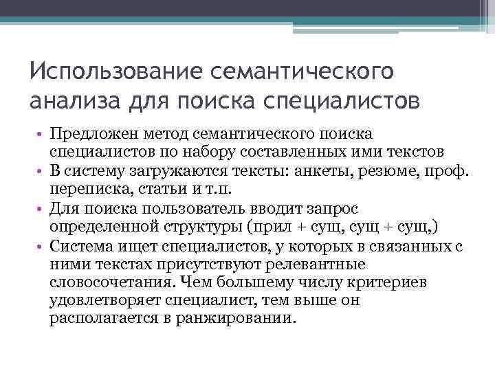 Использование семантического анализа для поиска специалистов • Предложен метод семантического поиска специалистов по набору