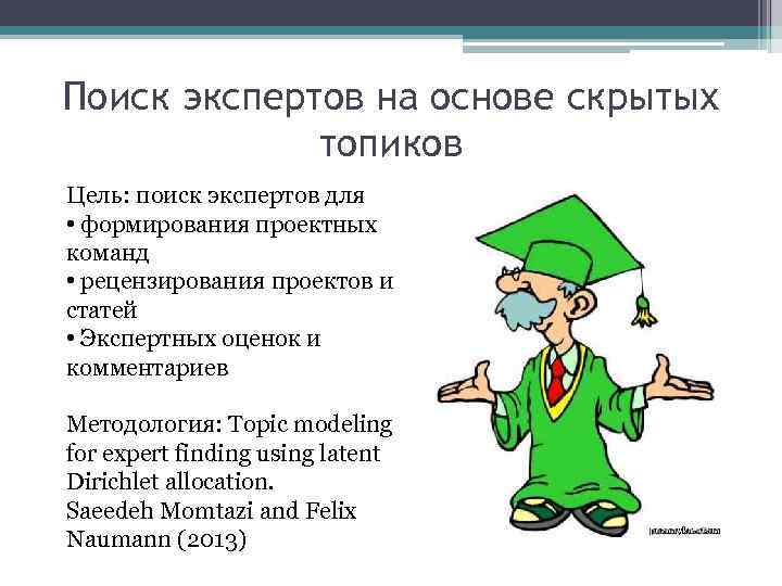 Поиск экспертов на основе скрытых топиков Цель: поиск экспертов для • формирования проектных команд