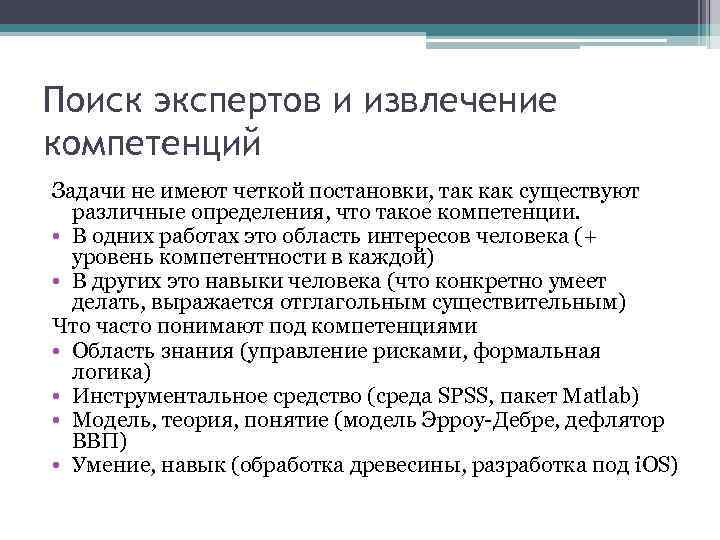 Поиск экспертов и извлечение компетенций Задачи не имеют четкой постановки, так как существуют различные