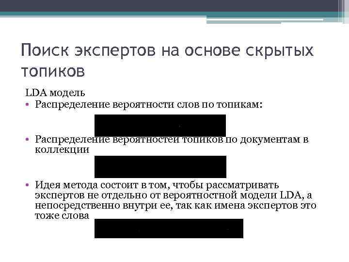 Поиск экспертов на основе скрытых топиков LDA модель • Распределение вероятности слов по топикам: