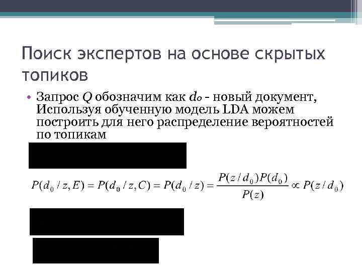 Поиск экспертов на основе скрытых топиков • Запрос Q обозначим как do - новый
